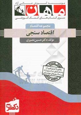 اقتصادسنجی: مجموعه علوم اقتصادی