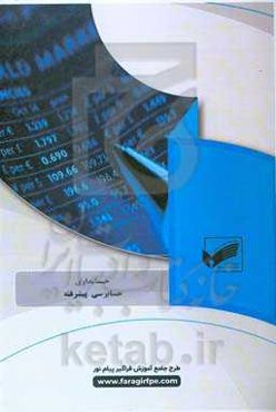 حسابرسی پیشرفته (رشته: حسابداری)