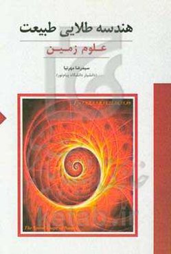 هندسه طلایی طبیعت (علوم زمین)