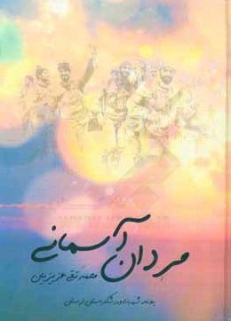 مردان آسمانی: یادنامه "شهدای ورزشکار استان لرستان"