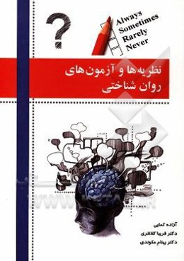 نظریه‌ها و آزمون‌های روان‌شناختی