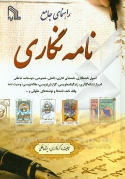 راهنمای جامع نامه‌نگاری مشتمل بر: اصول نامه‌نگاری، نامه‌های اداری، داخلی، خصوصی، دوستانه، عاطفی، اصول نشانه‌گذاری، زندگینامه‌نویسی...
