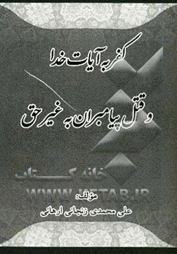 کفر به آیات خدا و قتل پیامبران به غیر حق