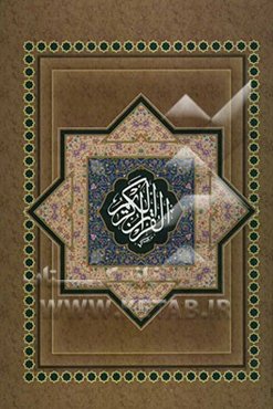 القرآن الکریم