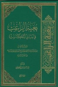 بغیه الراغب فی مبانی المکاسب - ج 4