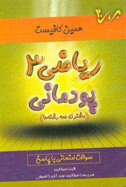 ریاضی (3): پودمانی (مشترک همه رشته‌ها) سوالات امتحانی با پاسخ