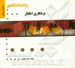 گنجینه‌ی طلایی بزهکاری اطفال