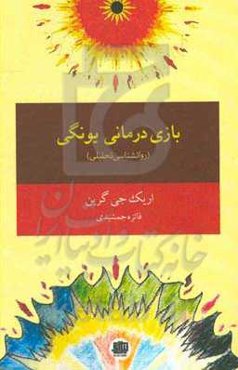 بازی‌درمانی یونگی کودکان و نوجوان (روانشناسی تحلیلی)