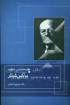 جامعه‌شناسی شناخت ماکس شئلر