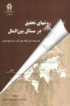 روشهای تحقیق در مسائل بین‌الملل