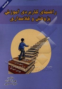 راهنمای کاربردی آموزش، پژوهش و کلاسداری (طراحی آموزشی، کلاسداری، روش‌های تدریس، ارزشیابی فرآیندی و فعالیت‌های پژوهشی)