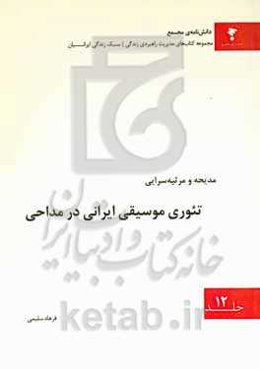 تئوری موسیقی ایرانی در مداحی