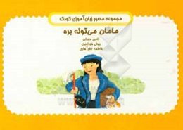 مامان می‌تونه بره