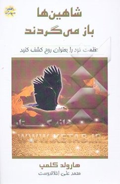 شاهین‌ها باز می‌گردند