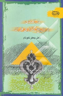 درآمدی بر تاریخ‌گذاری قرآن