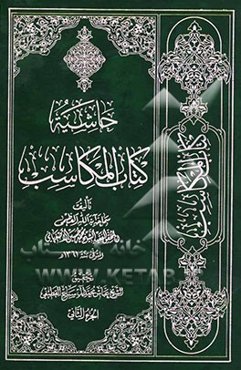 حاشیه کتاب المکاسب