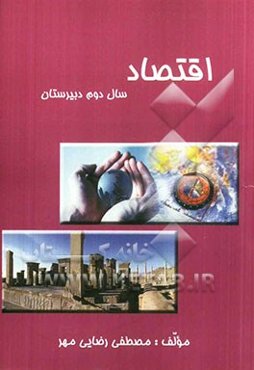 اقتصاد سال دوم دبیرستان