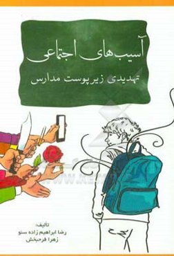 آسیب‌های اجتماعی تهدیدی زیر پوست مدارس