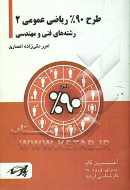 طرح 90% ریاضی عمومی 2: شامل درس تست‌های کنکور کارشناسی ارشد