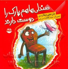 صندلی‌ها هم پارک را دوست دارند