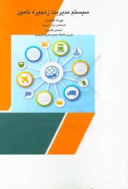 سیستم مدیریت زنجیره تامین