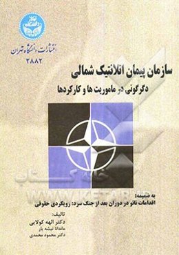 سازمان پیمان آتلانتیک شمالی (ناتو) دگرگونی در ماموریت‌ها و کارکردها