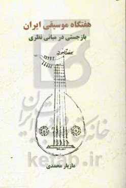 هفتگاه موسیقی ایران: بازجستی در مبانی نظری