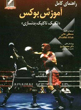 راهنمای کامل آموزش بوکس: "تکنیک، تاکتیک، بدنسازی"