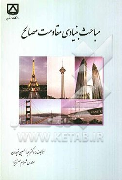 مباحث بنیادی مقاومت مصالح