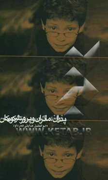 پدران، مادران و پرورش کودکان