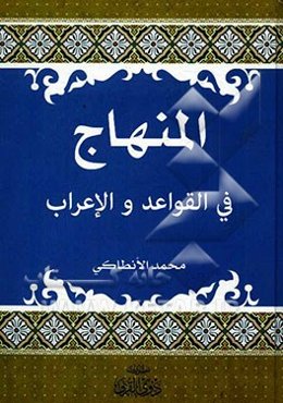 المنهاج فی‌ القواعد و الاعراب