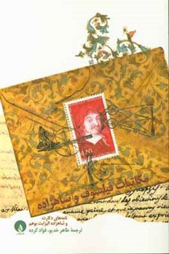 مکاتبات فیلسوف و شاهزاده: نامه‌های دکارت و شاهزاده الیزابت بوهم