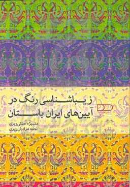 زیباشناسی رنگ در آیین‌های ایران باستان