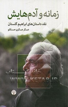 زمانه و آدم‌هایش: نقد داستان‌های ابراهیم گلستان