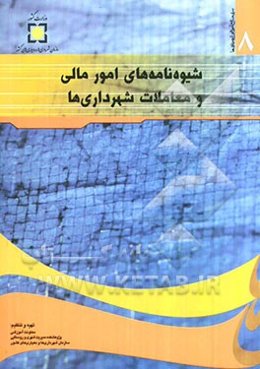 شیوه‌نامه‌های امور مالی و معاملات شهرداری‌ها