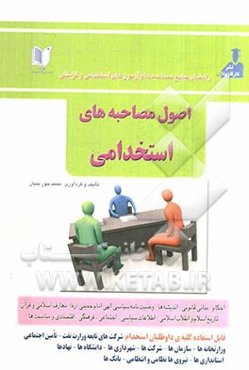 اصول مصاحبه‌های استخدامی: شامل نکات مهم، کلیدی و نمونه سوالات "خودآموز با رودیکرد آموزشی"