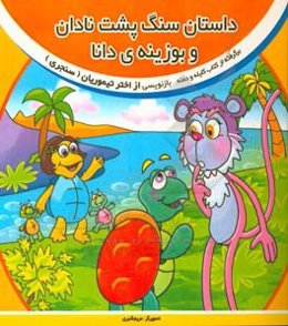 داستان سنگ‌پشت نادان و بوزینه‌ی دانا