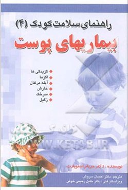 راهنمای سلامت کودک: بیماری‌های پوست