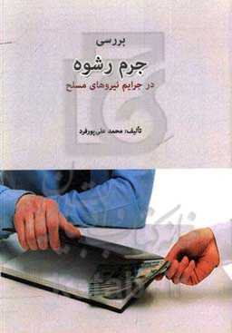 بررسی جرم رشوه در جرایم نیروهای مسلح