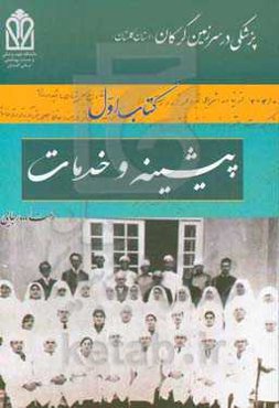 پزشکی در سرزمین گرگان (استان گلستان): پیشینه و خدمات