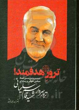 ترور هدفمند: تبیین و بررسی ابعاد سیاسی حقوقی و رسانه‌ای ترور سردار شهید قاسم سلیمانی