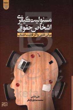 مسئولیت کیفری اشخاص حقوقی (مبانی فقهی و آثار قابلیت انتساب)