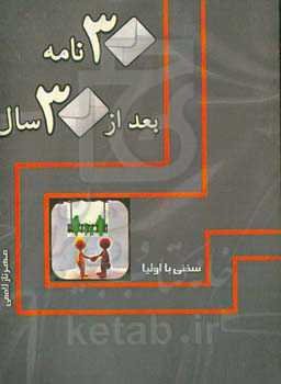 30 نامه بعد از 30 سال