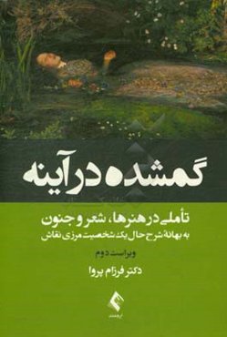 گم‌شده در آینه: تاملاتی در هنرها، شعر و جنون به بهانه شرح حال یک شخصیت مرزی نقاش