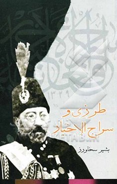 طرزی و سراج‌الاخبار