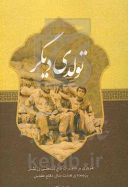 تولدی دیگر: مروری بر خاطرات حاج غلامعلی زرنگار رزمنده هشت سال دفاع مقدس