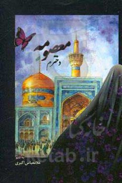 دخترم معصومه