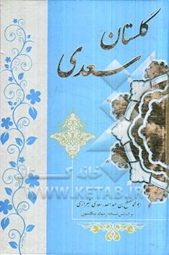 گلستان سعدی