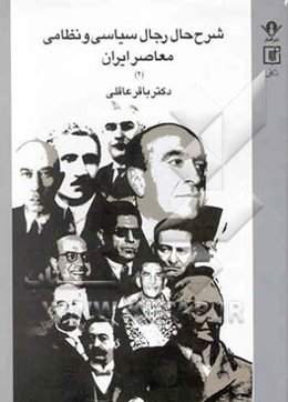 شرح حال رجال سیاسی و نظامی معاصر ایران