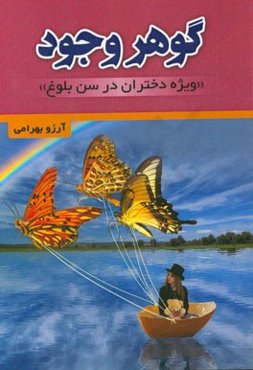 گوهر وجود (ویژه دختران در سن بلوغ)